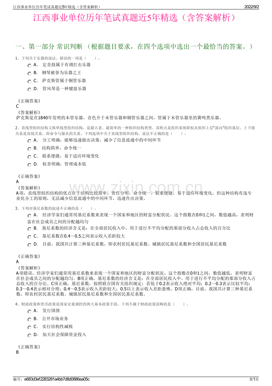 江西事业单位历年笔试真题近5年精选（含答案解析）.pdf_第1页