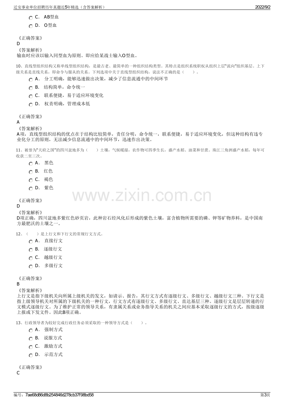 迁安事业单位招聘历年真题近5年精选（含答案解析）.pdf_第3页