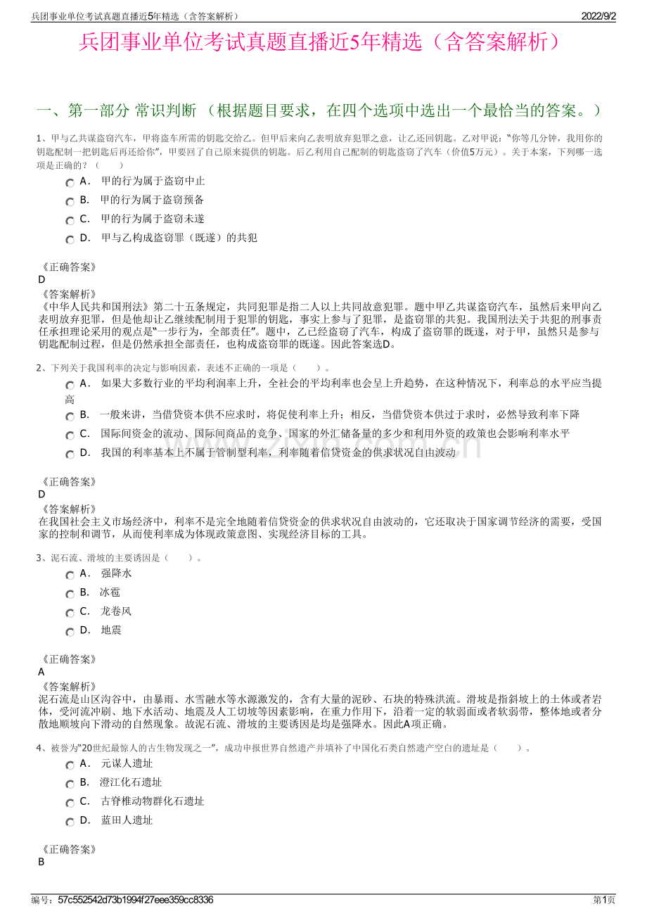 兵团事业单位考试真题直播近5年精选（含答案解析）.pdf_第1页