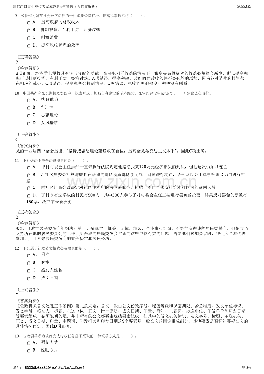 铜仁江口事业单位考试真题近5年精选（含答案解析）.pdf_第3页