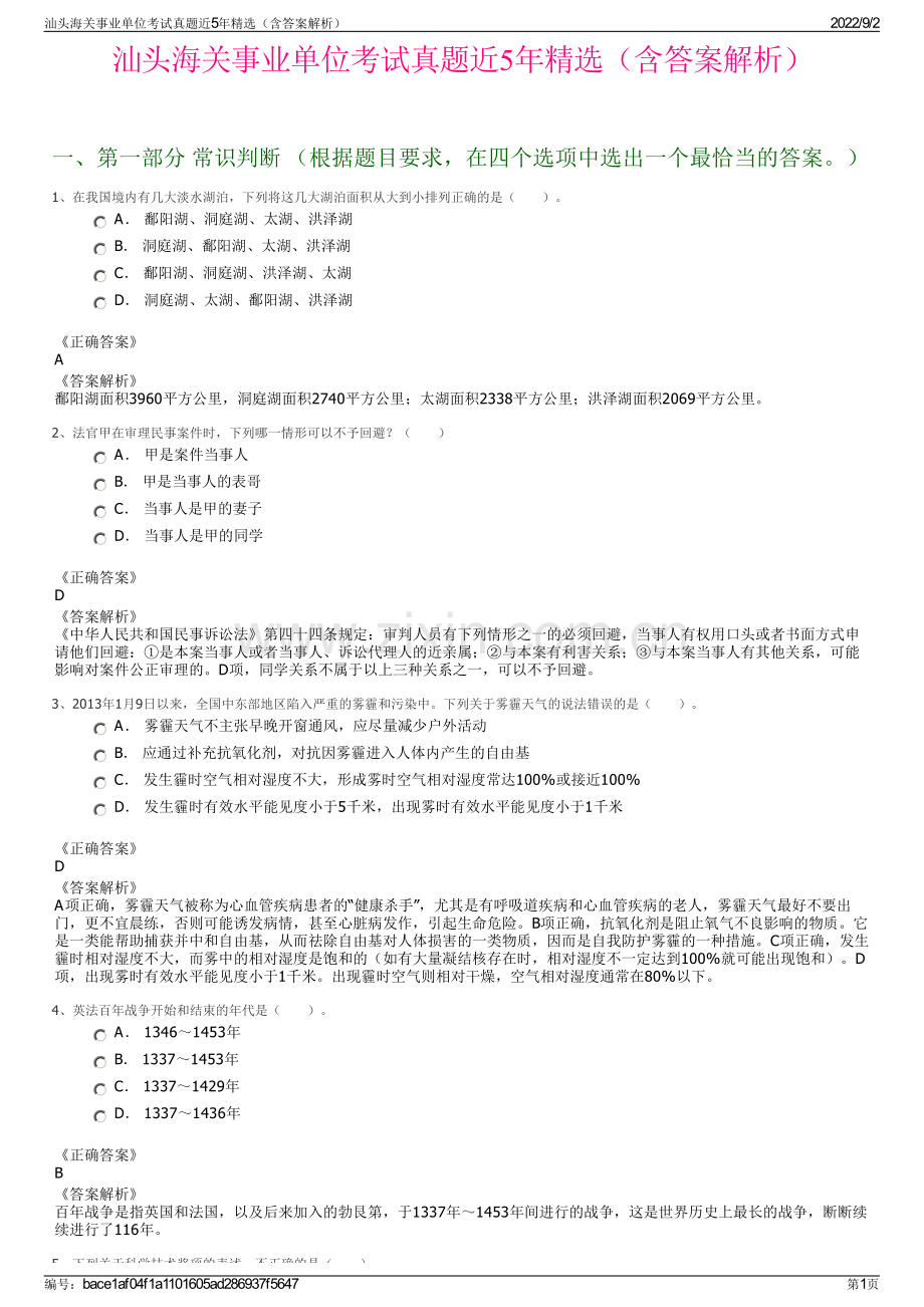 汕头海关事业单位考试真题近5年精选（含答案解析）.pdf_第1页