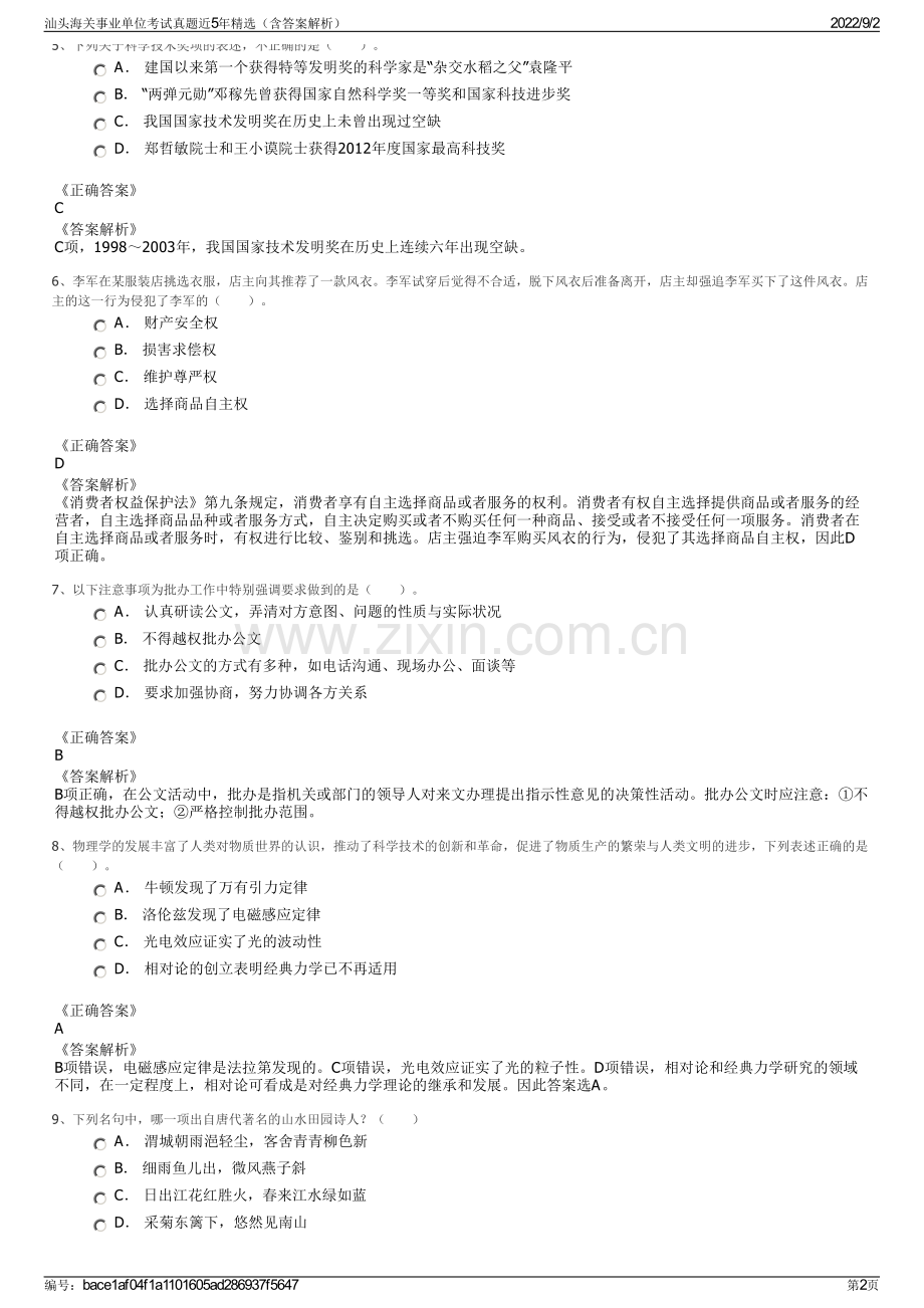 汕头海关事业单位考试真题近5年精选（含答案解析）.pdf_第2页