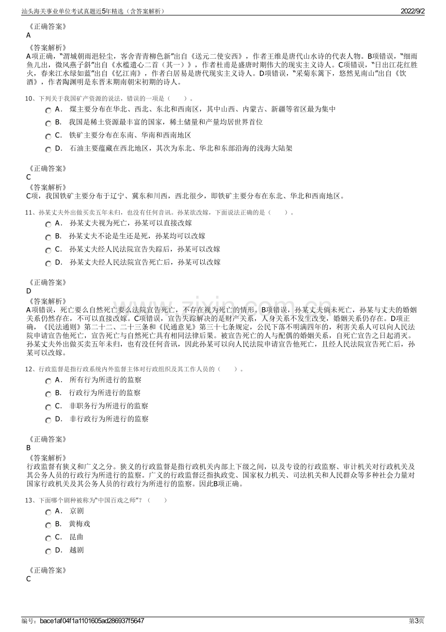 汕头海关事业单位考试真题近5年精选（含答案解析）.pdf_第3页