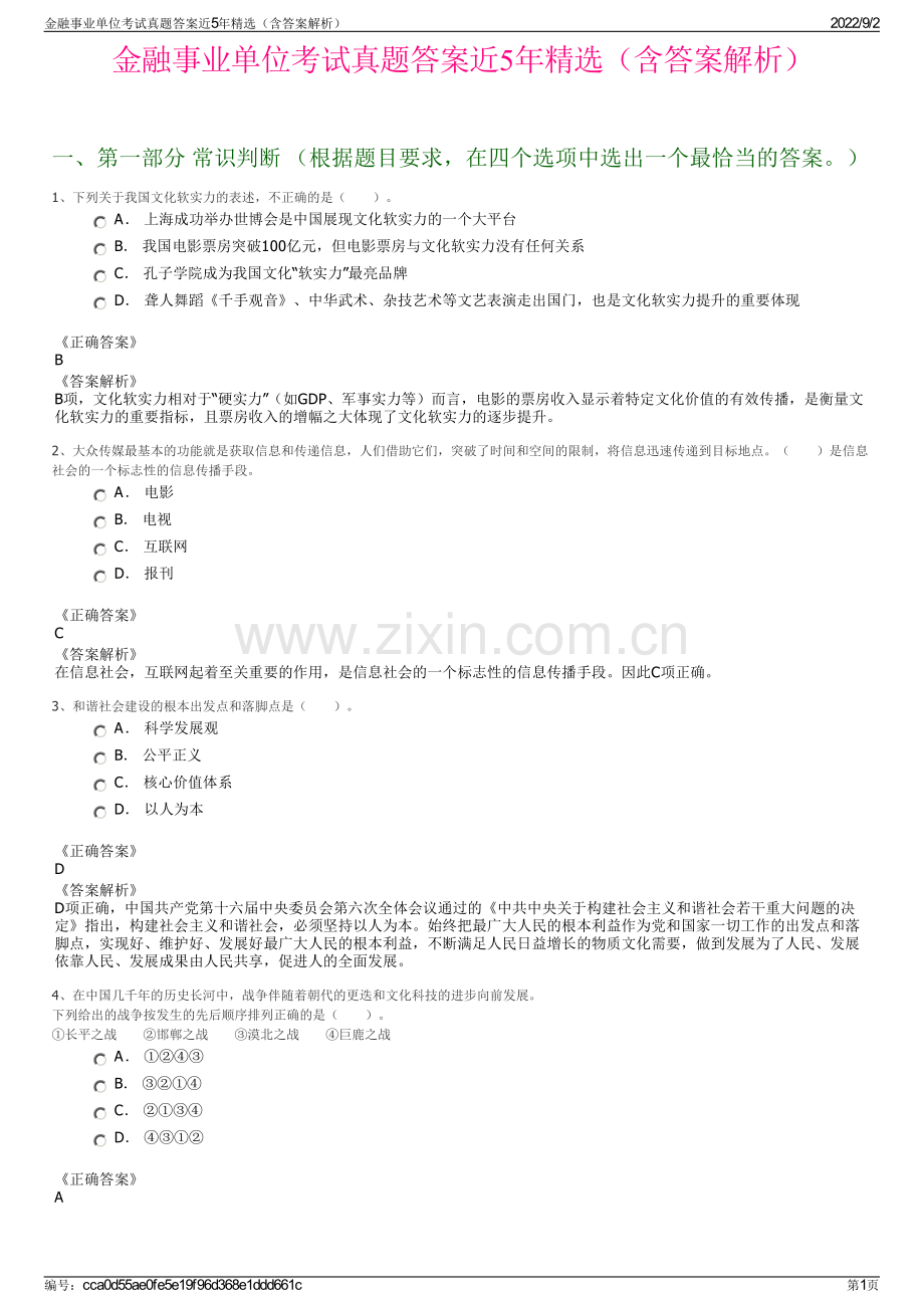 金融事业单位考试真题答案近5年精选（含答案解析）.pdf_第1页