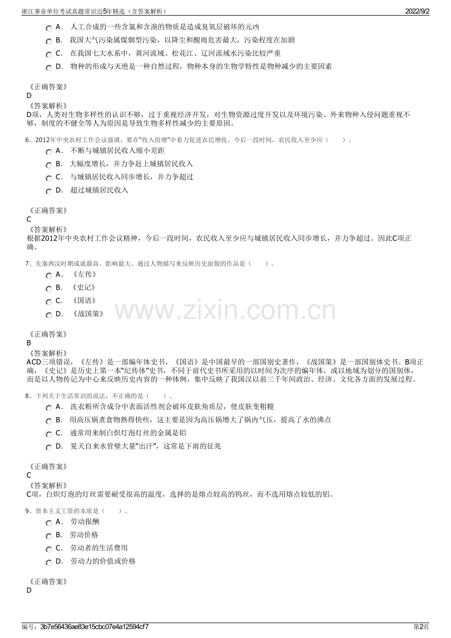 浙江事业单位考试真题常识近5年精选（含答案解析）.pdf_第2页