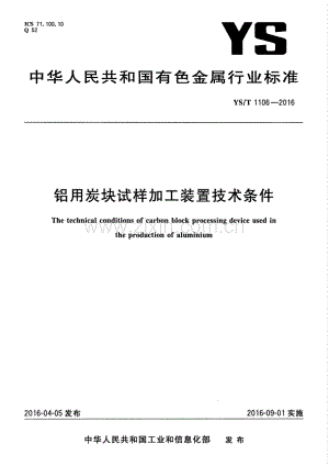 YS∕T 1106-2016 铝用炭块试样加工装置技术条件.pdf