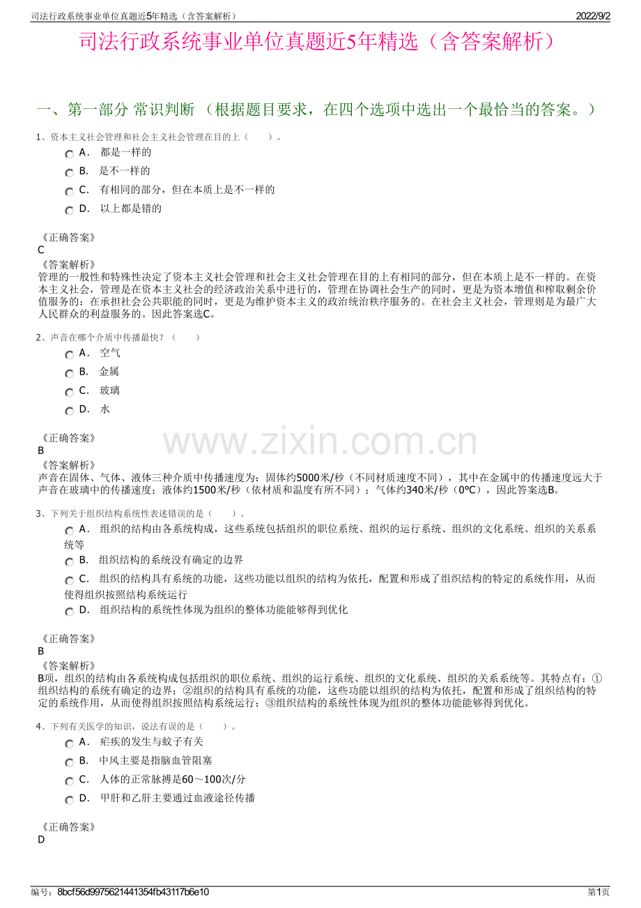 司法行政系统事业单位真题近5年精选（含答案解析）.pdf_第1页