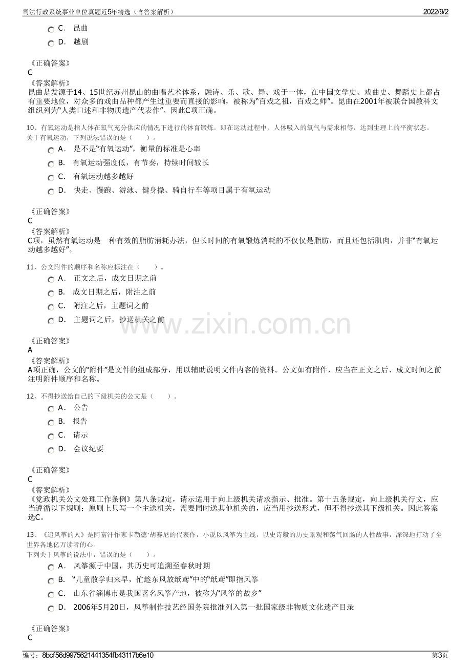 司法行政系统事业单位真题近5年精选（含答案解析）.pdf_第3页