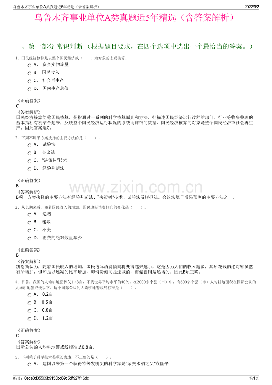 乌鲁木齐事业单位A类真题近5年精选（含答案解析）.pdf_第1页