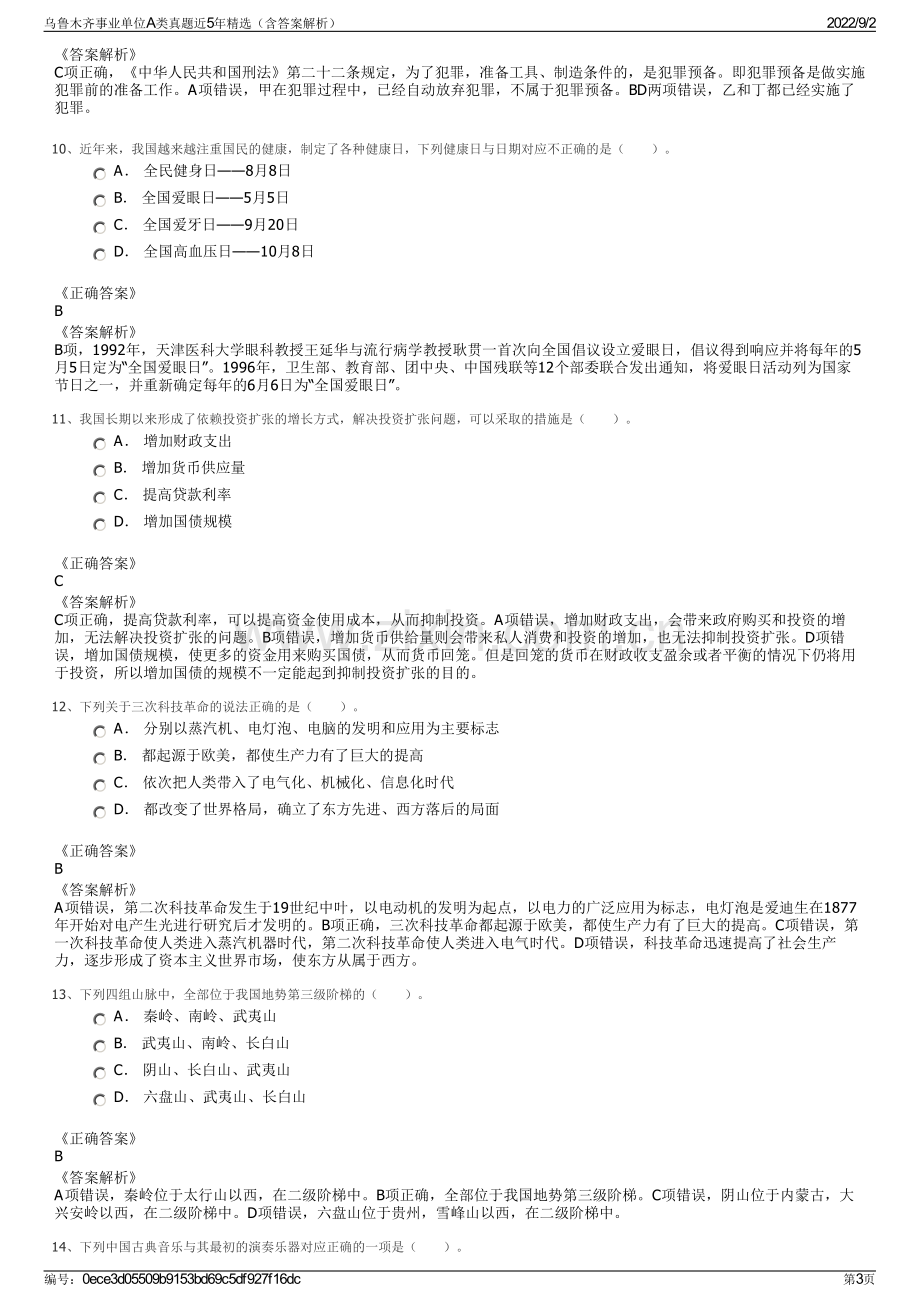 乌鲁木齐事业单位A类真题近5年精选（含答案解析）.pdf_第3页