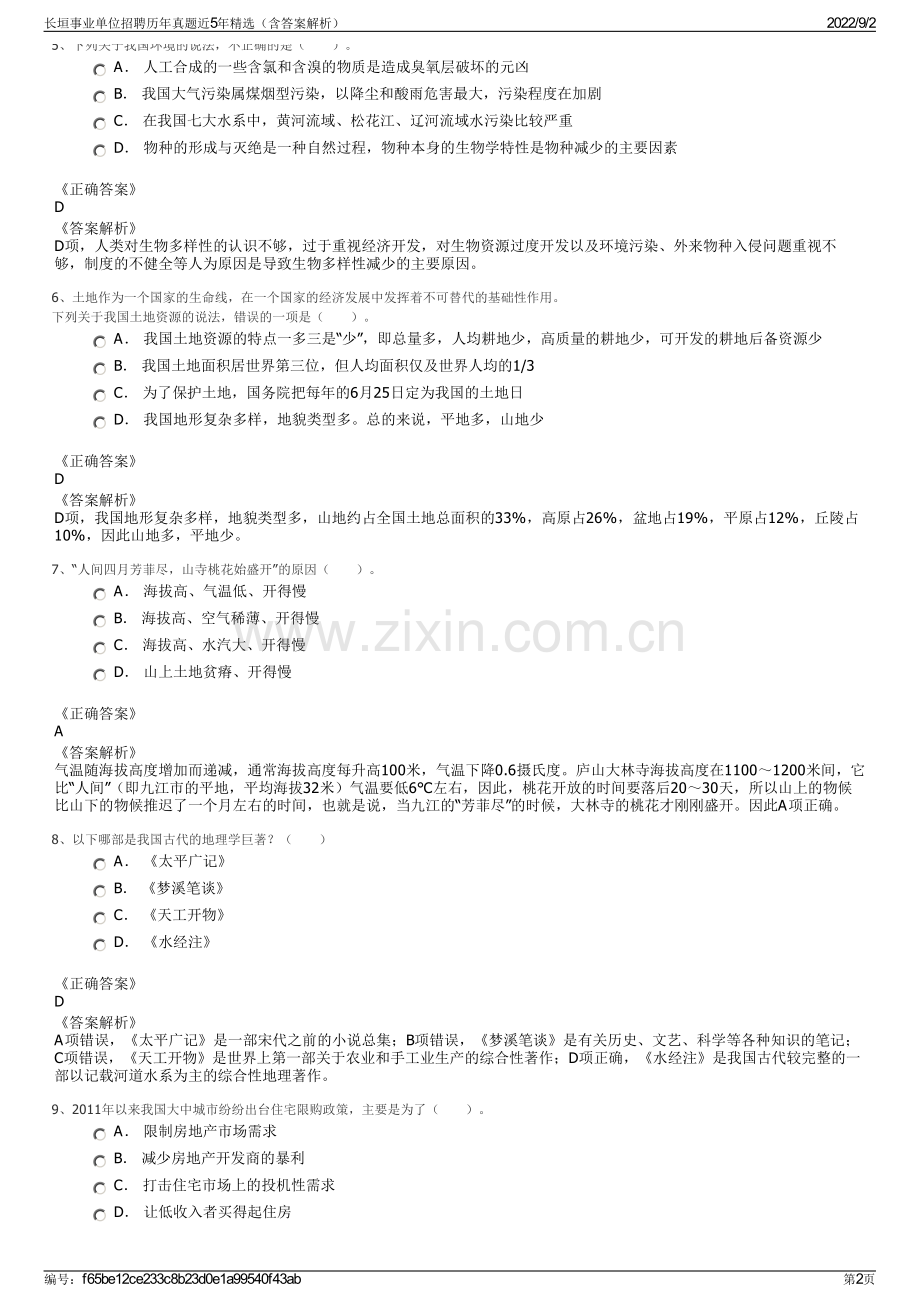 长垣事业单位招聘历年真题近5年精选（含答案解析）.pdf_第2页