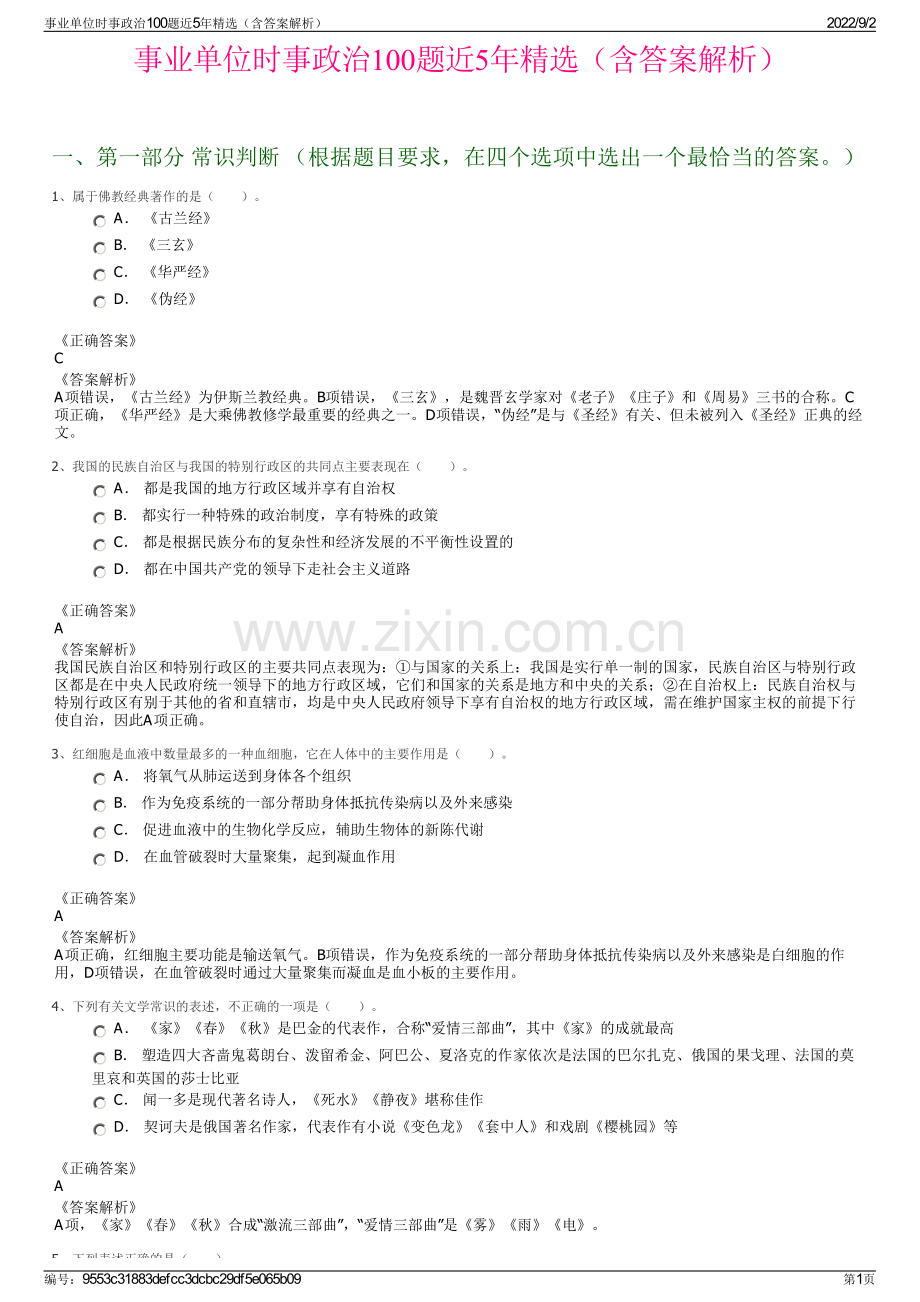 事业单位时事政治100题近5年精选（含答案解析）.pdf_第1页