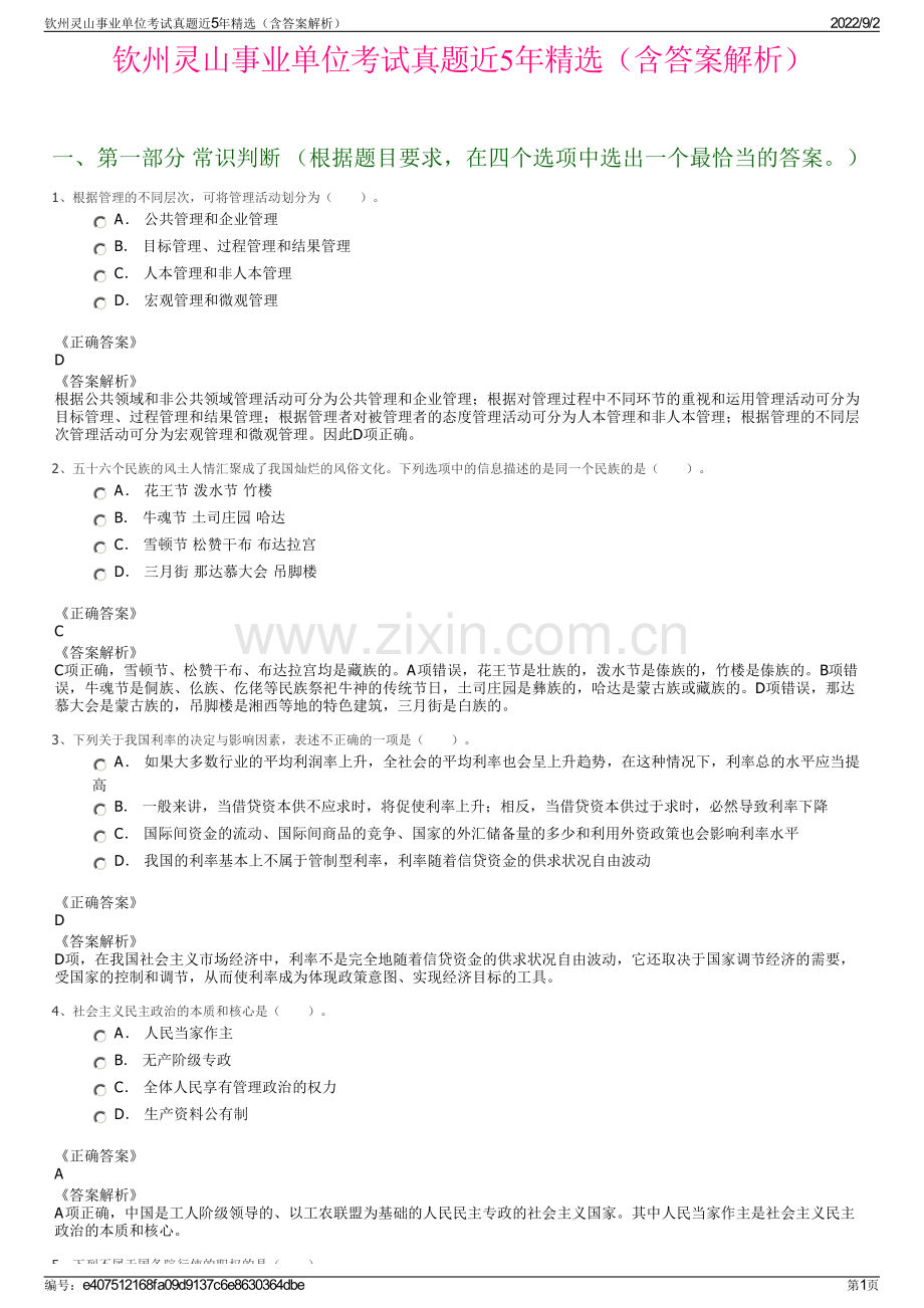 钦州灵山事业单位考试真题近5年精选（含答案解析）.pdf_第1页