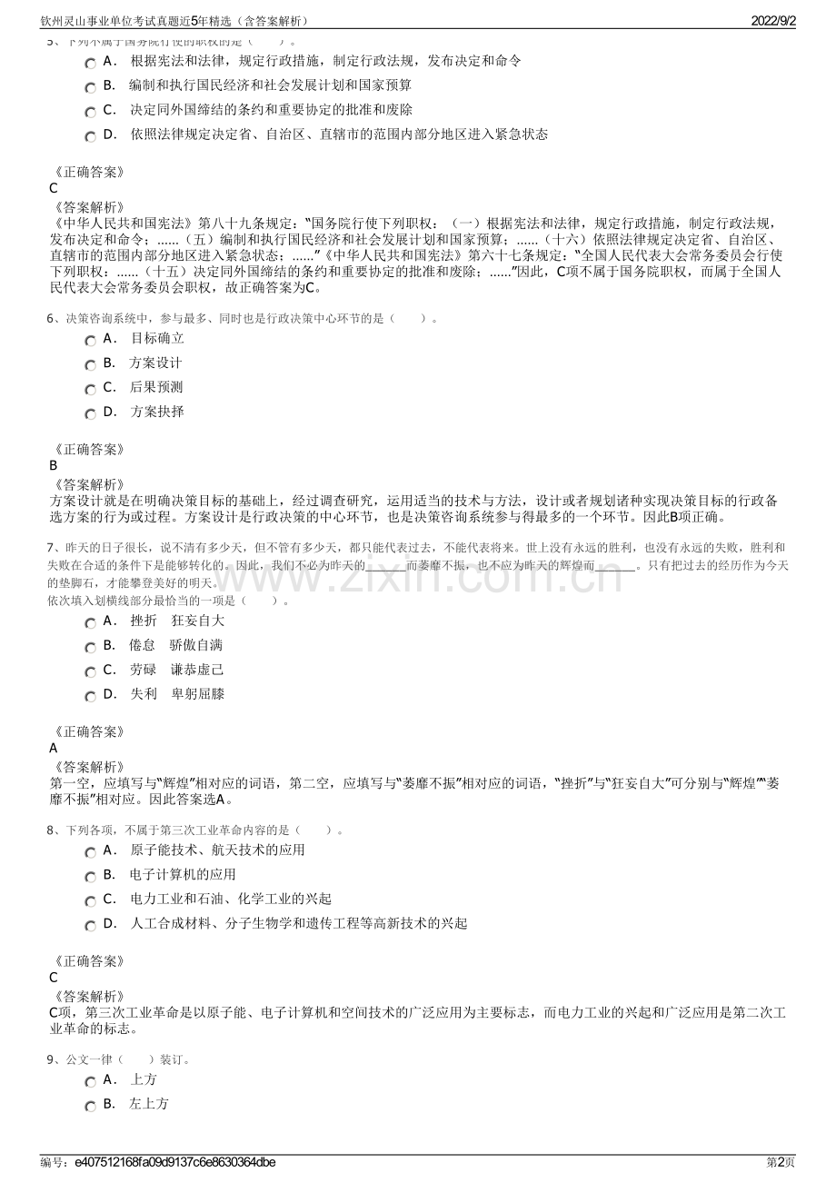 钦州灵山事业单位考试真题近5年精选（含答案解析）.pdf_第2页