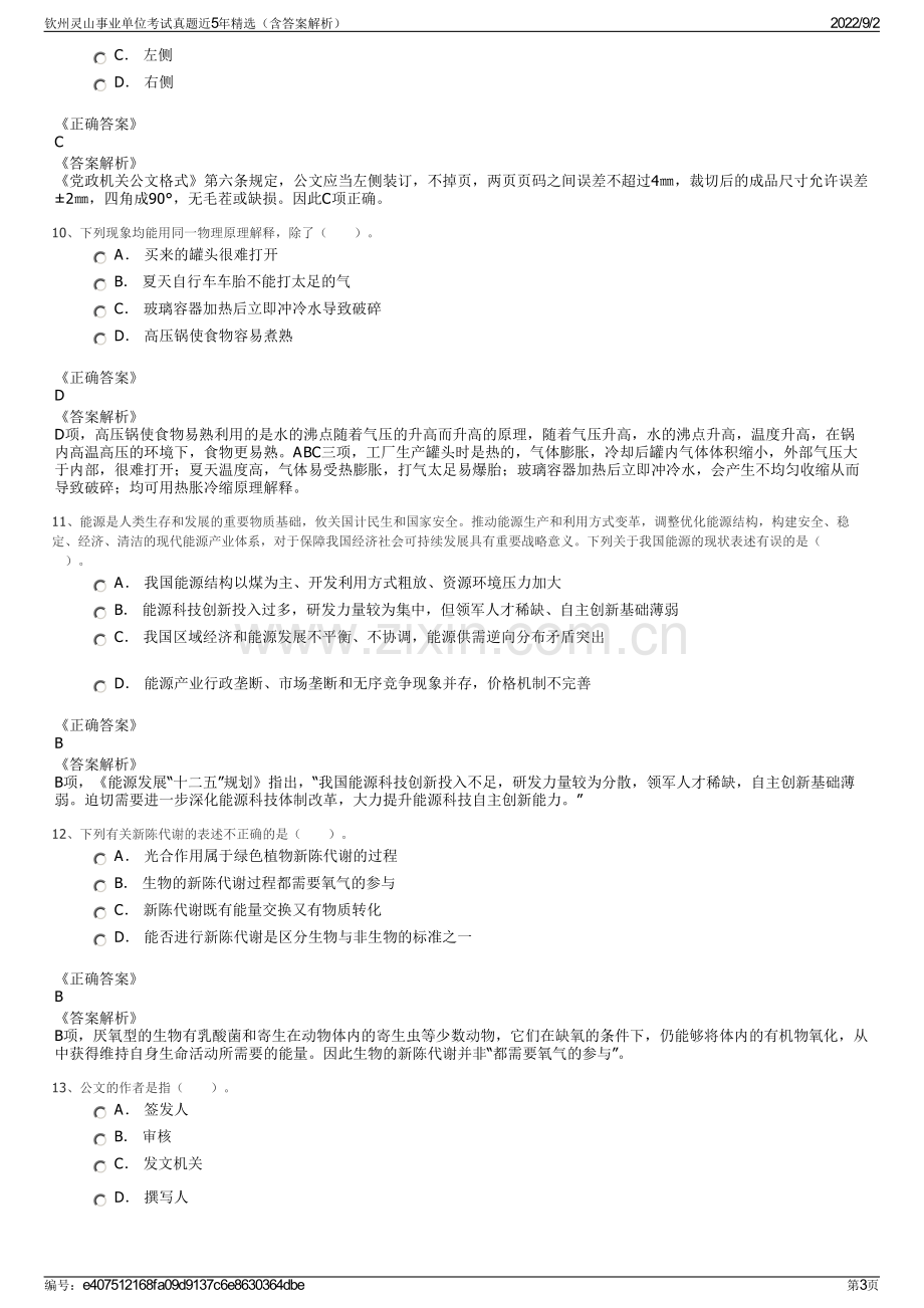 钦州灵山事业单位考试真题近5年精选（含答案解析）.pdf_第3页