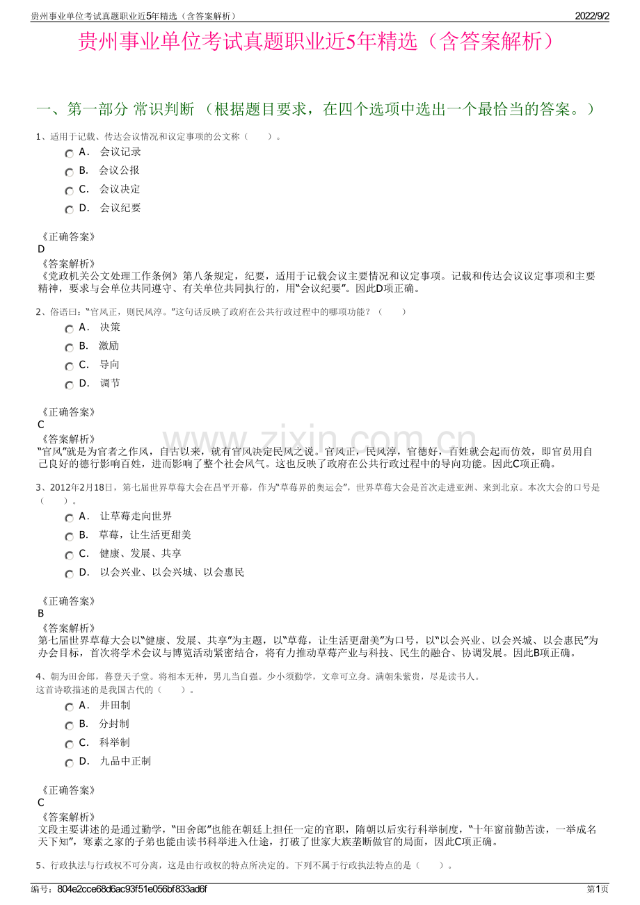 贵州事业单位考试真题职业近5年精选（含答案解析）.pdf_第1页