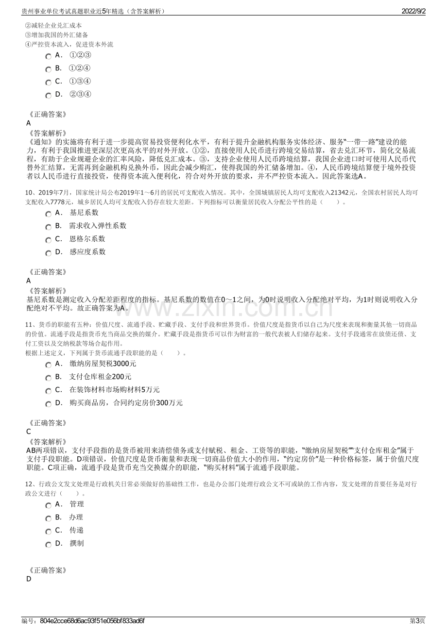 贵州事业单位考试真题职业近5年精选（含答案解析）.pdf_第3页