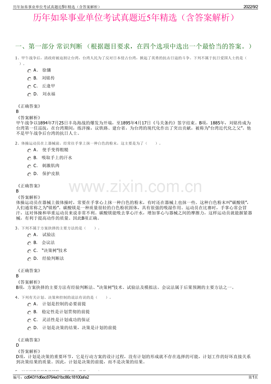 历年如皋事业单位考试真题近5年精选（含答案解析）.pdf_第1页