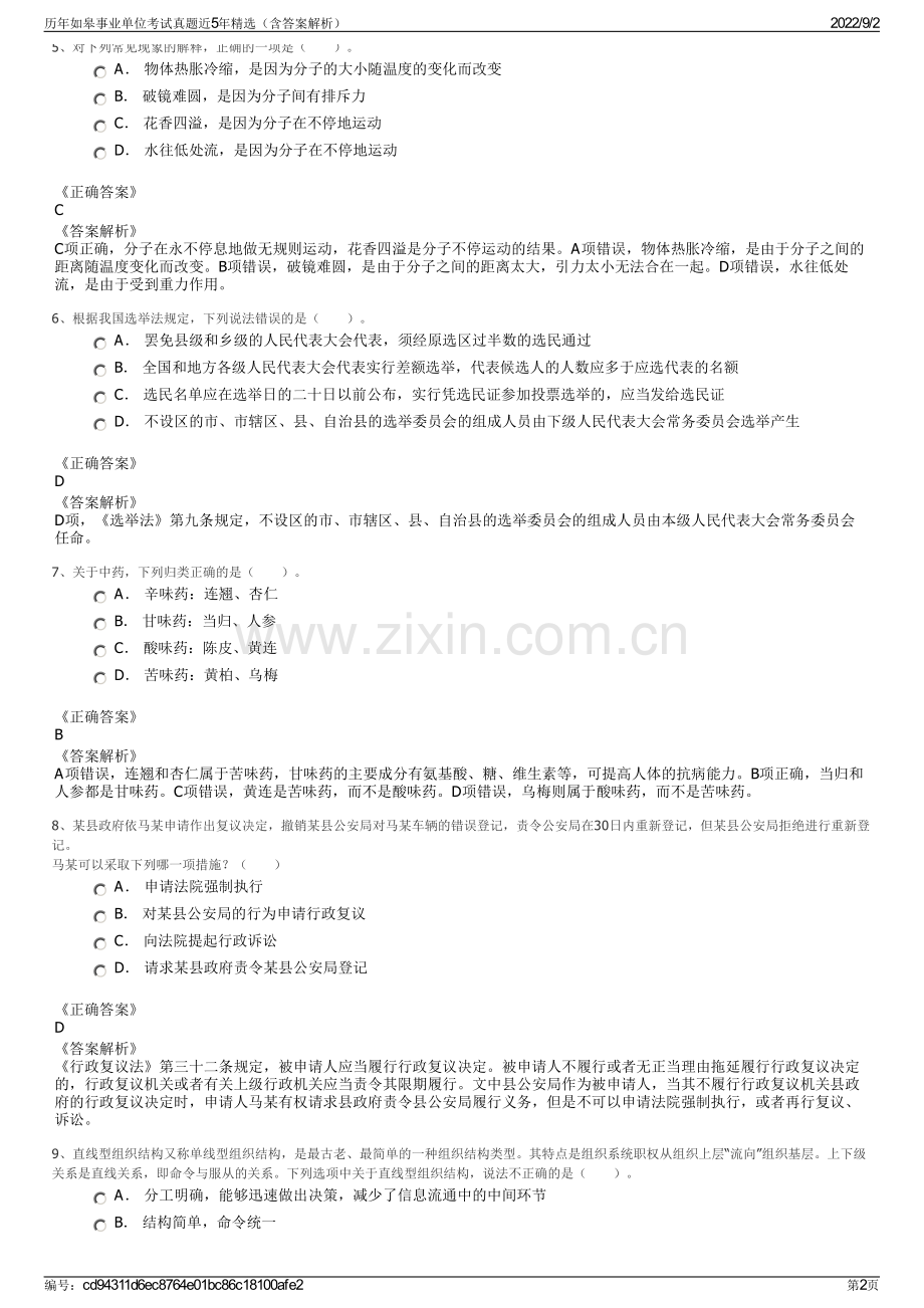 历年如皋事业单位考试真题近5年精选（含答案解析）.pdf_第2页