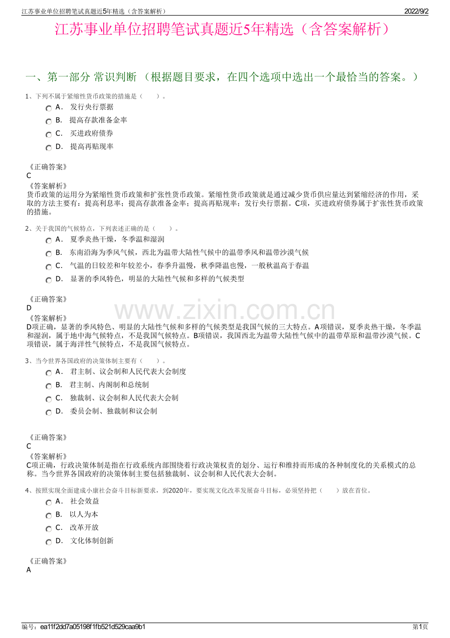 江苏事业单位招聘笔试真题近5年精选（含答案解析）.pdf_第1页