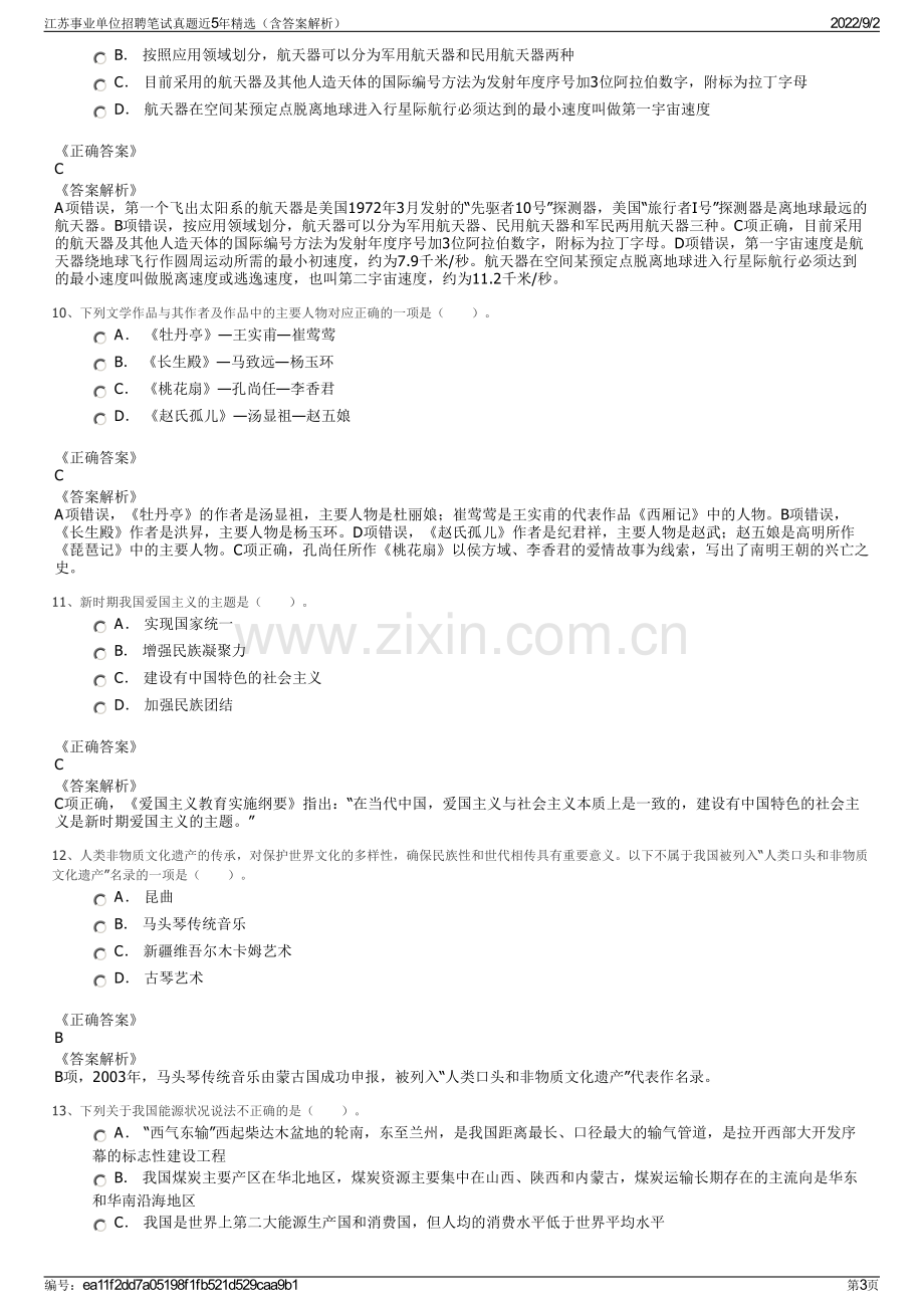 江苏事业单位招聘笔试真题近5年精选（含答案解析）.pdf_第3页