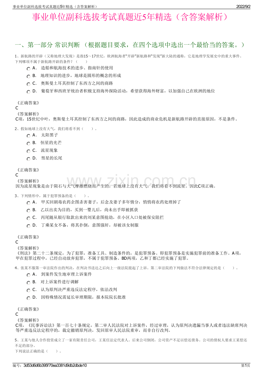 事业单位副科选拔考试真题近5年精选（含答案解析）.pdf_第1页