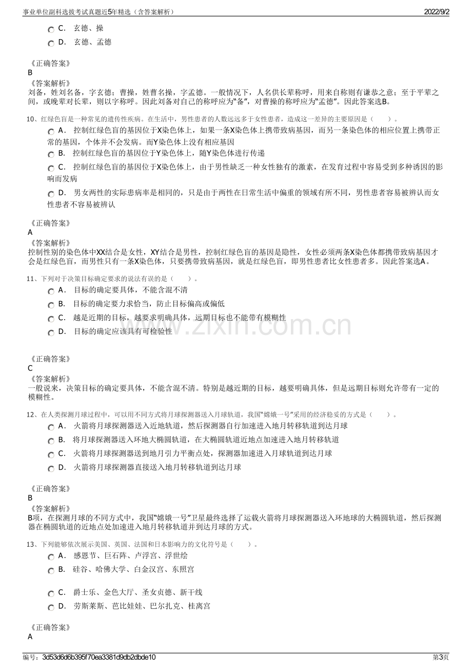 事业单位副科选拔考试真题近5年精选（含答案解析）.pdf_第3页