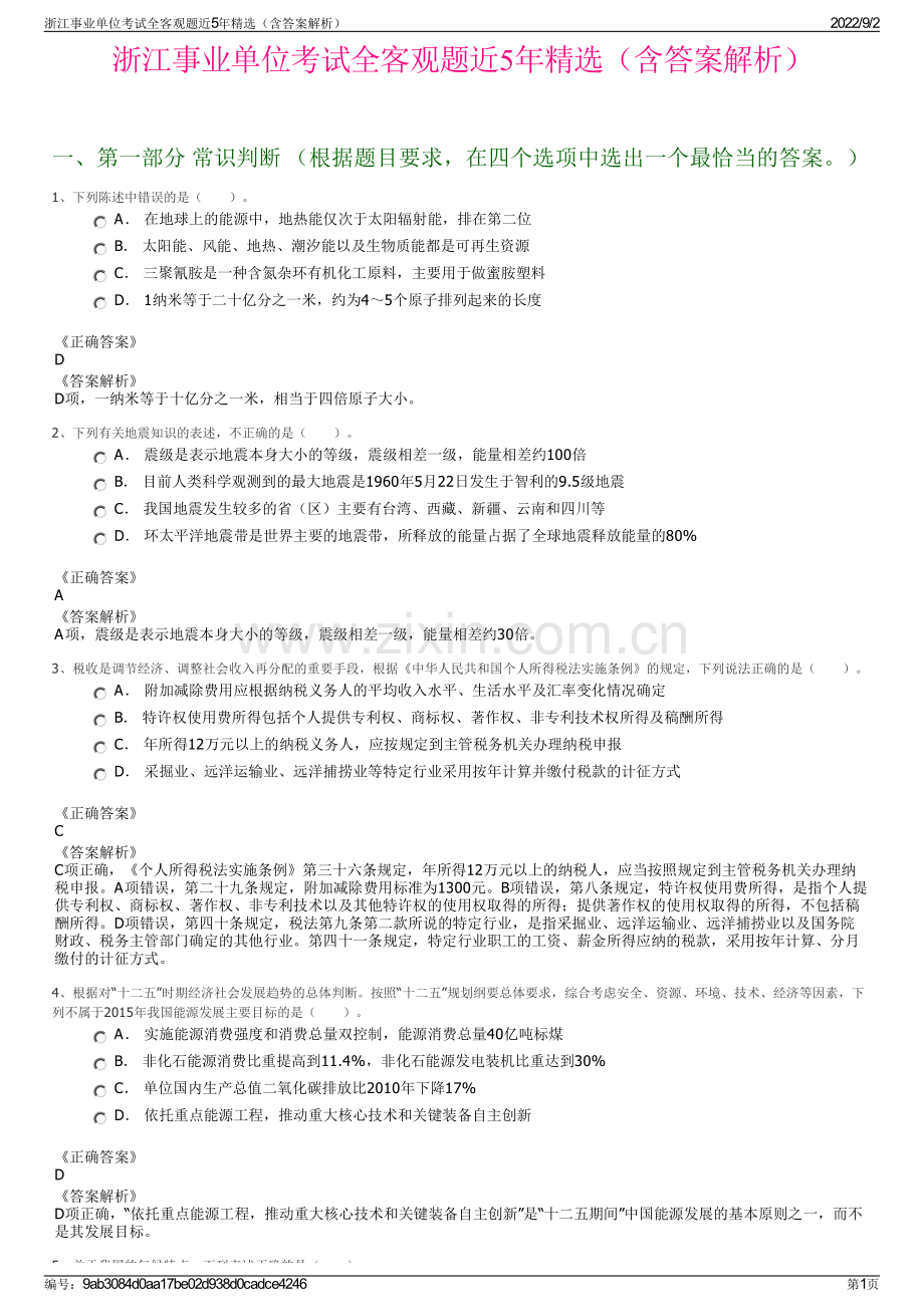 浙江事业单位考试全客观题近5年精选（含答案解析）.pdf_第1页