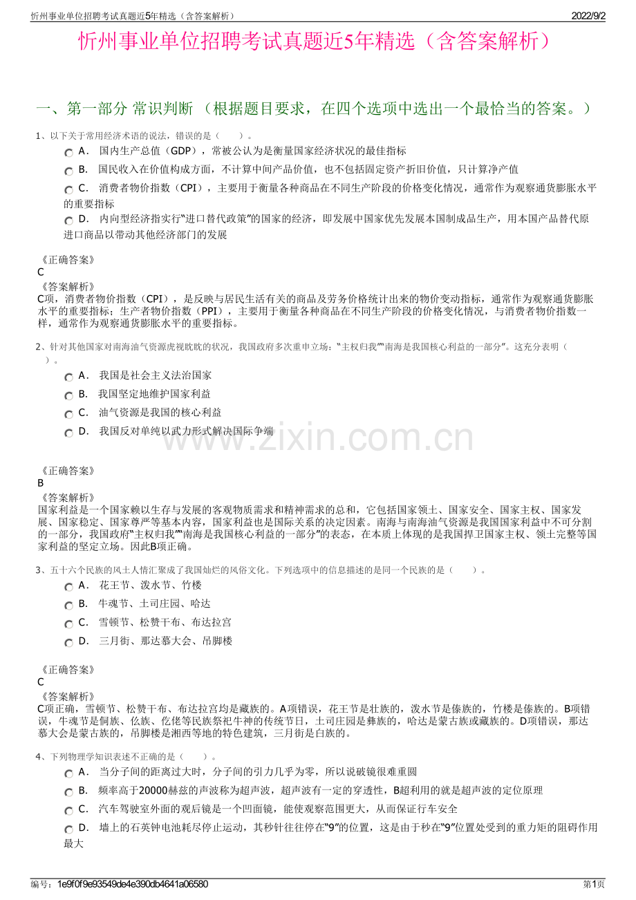 忻州事业单位招聘考试真题近5年精选（含答案解析）.pdf_第1页