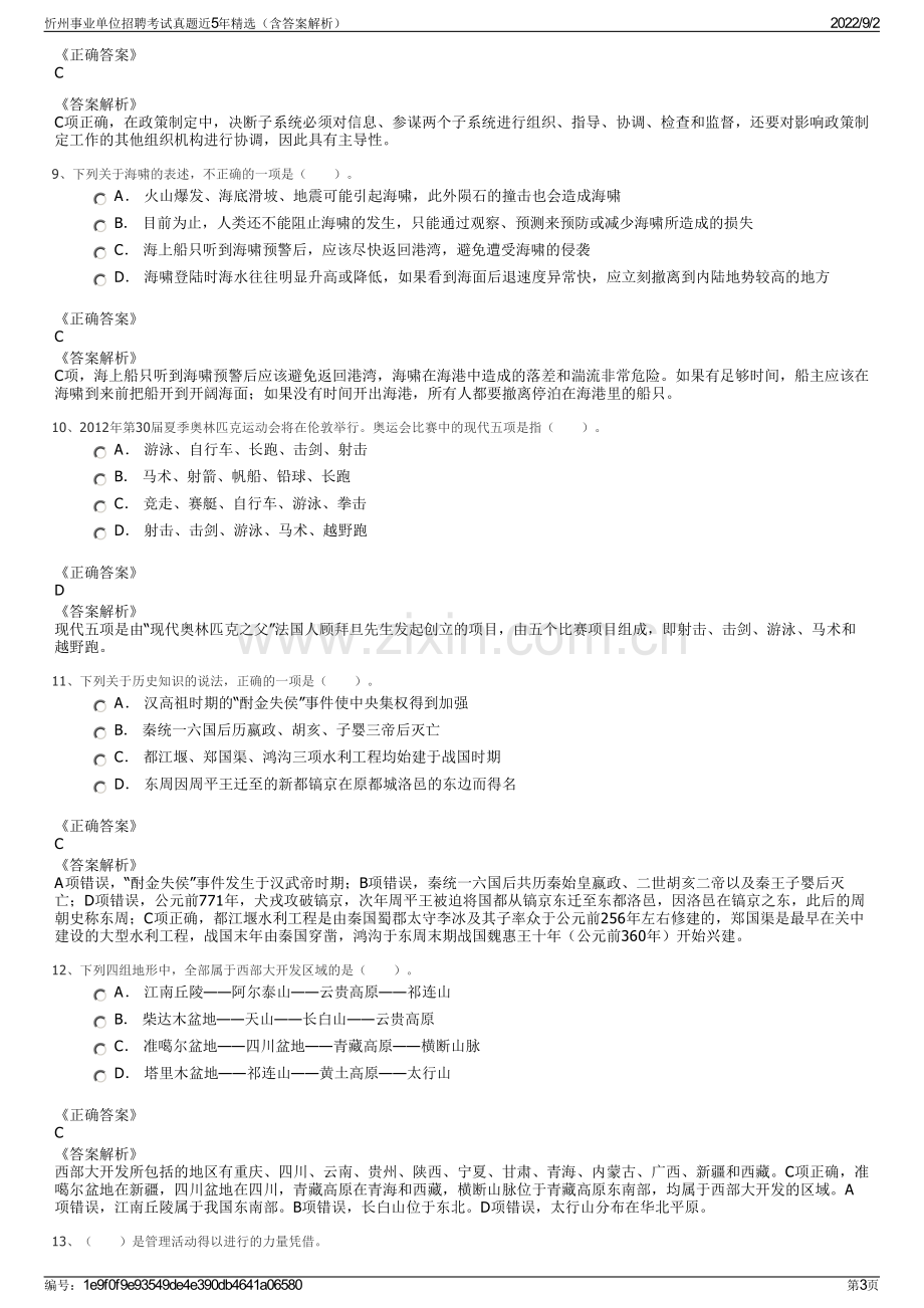 忻州事业单位招聘考试真题近5年精选（含答案解析）.pdf_第3页