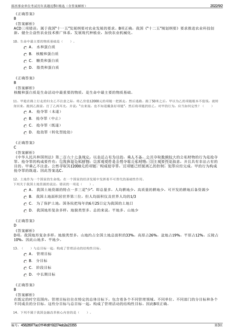 郧西事业单位考试历年真题近5年精选（含答案解析）.pdf_第3页