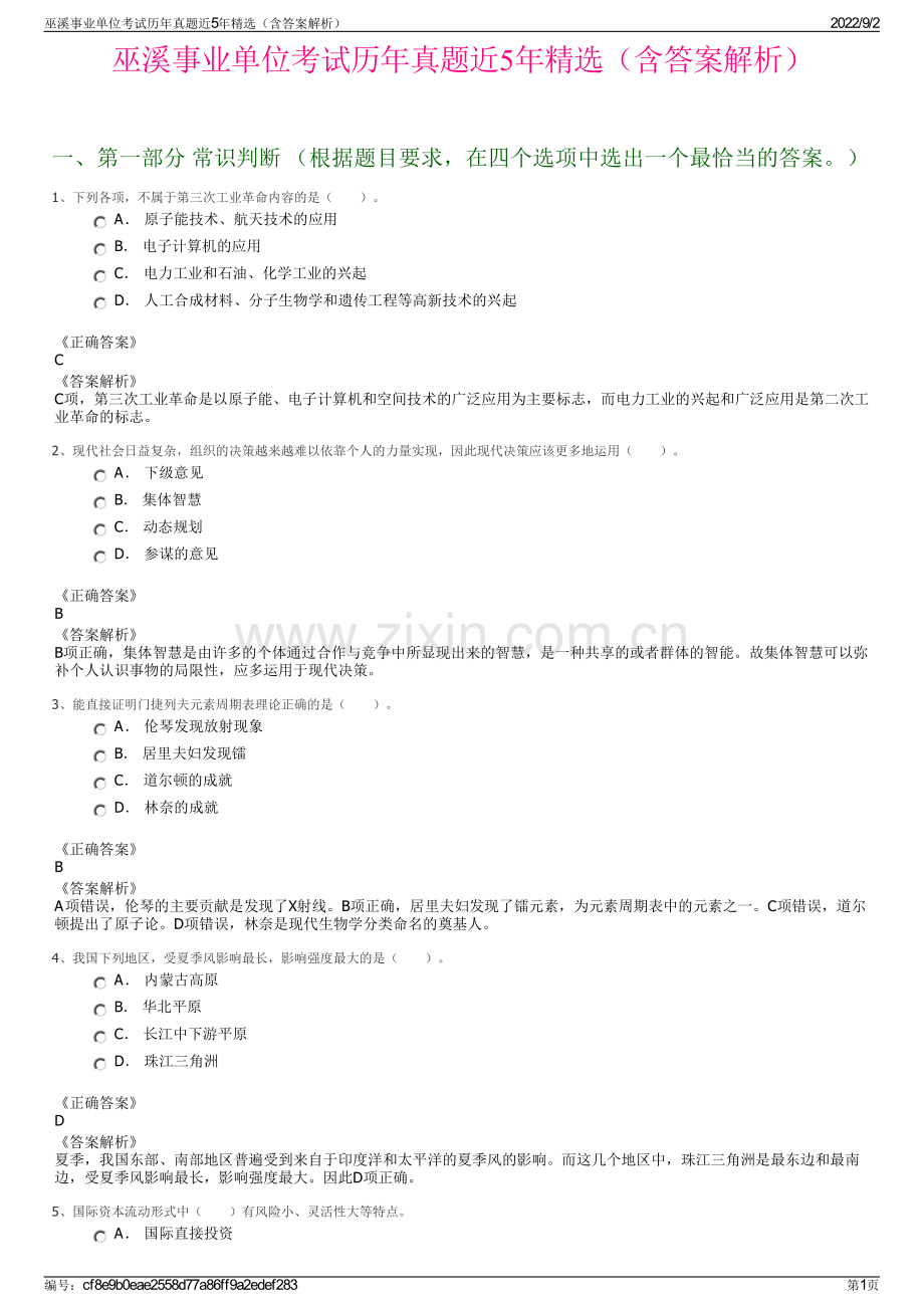 巫溪事业单位考试历年真题近5年精选（含答案解析）.pdf_第1页