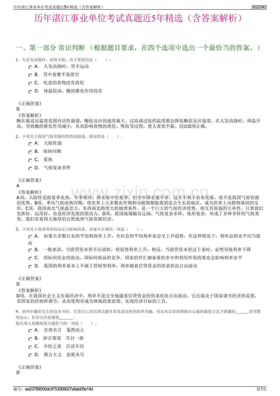 历年湛江事业单位考试真题近5年精选（含答案解析）.pdf_第1页