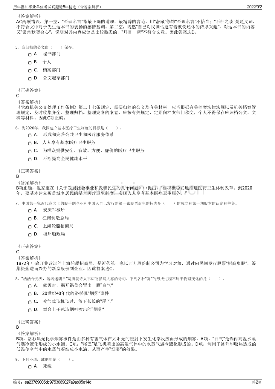 历年湛江事业单位考试真题近5年精选（含答案解析）.pdf_第2页