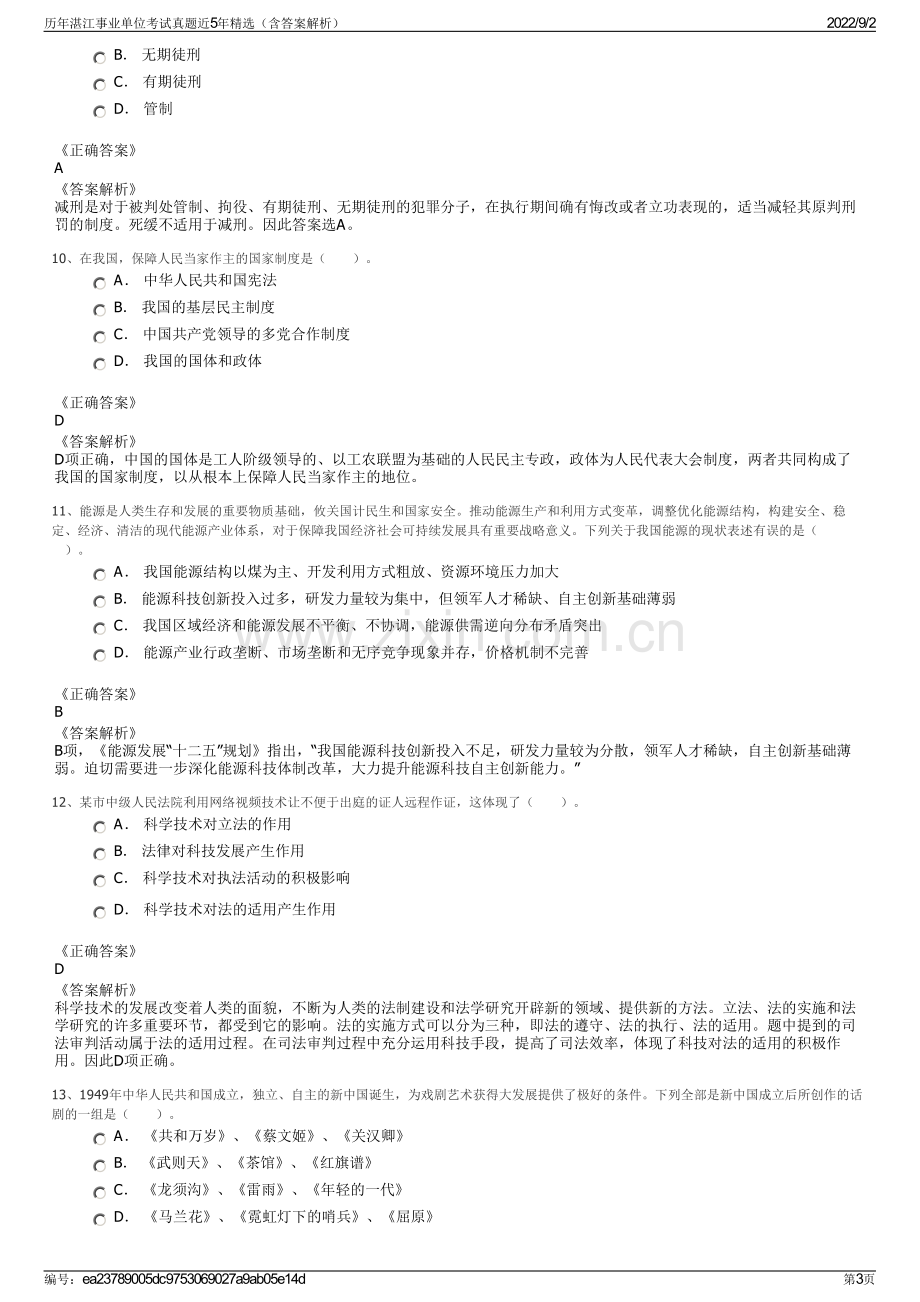 历年湛江事业单位考试真题近5年精选（含答案解析）.pdf_第3页