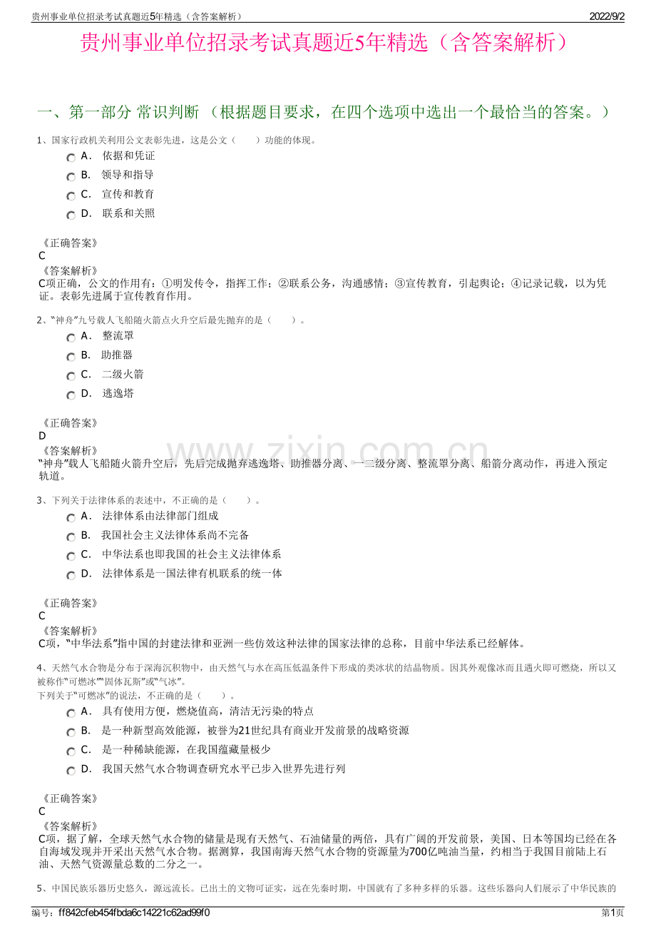 贵州事业单位招录考试真题近5年精选（含答案解析）.pdf_第1页