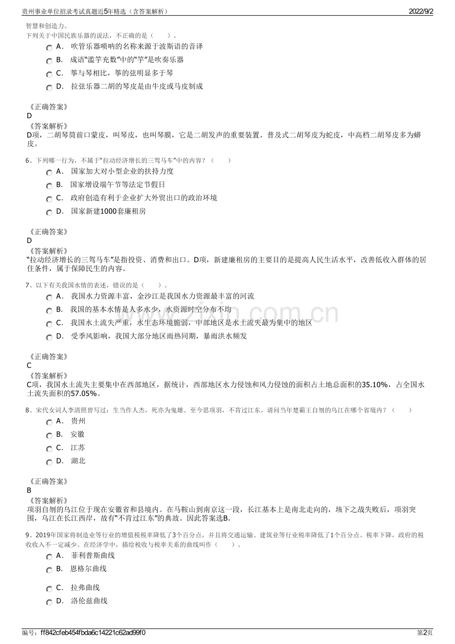 贵州事业单位招录考试真题近5年精选（含答案解析）.pdf_第2页