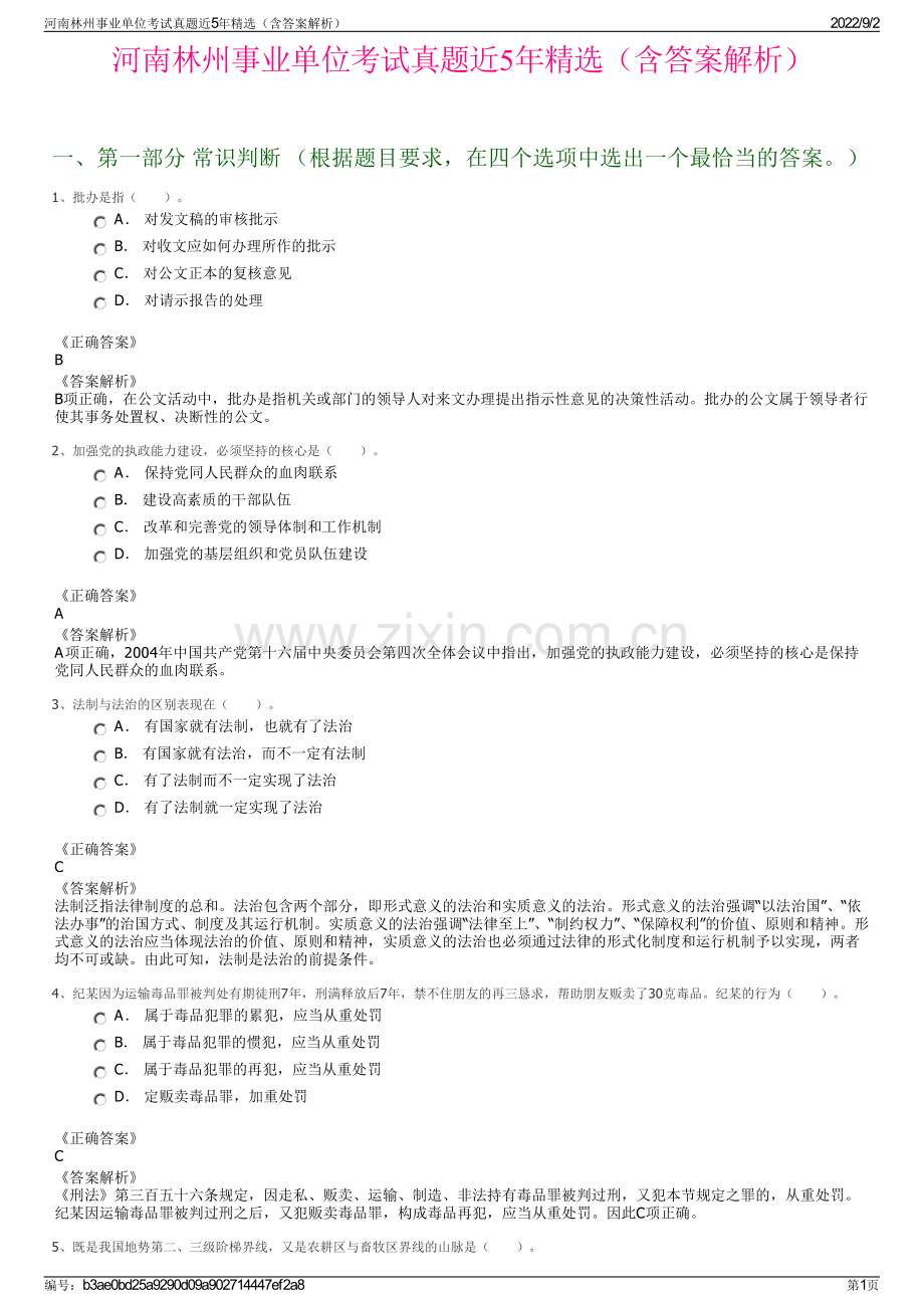 河南林州事业单位考试真题近5年精选（含答案解析）.pdf_第1页