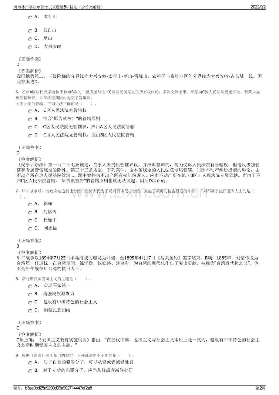 河南林州事业单位考试真题近5年精选（含答案解析）.pdf_第2页