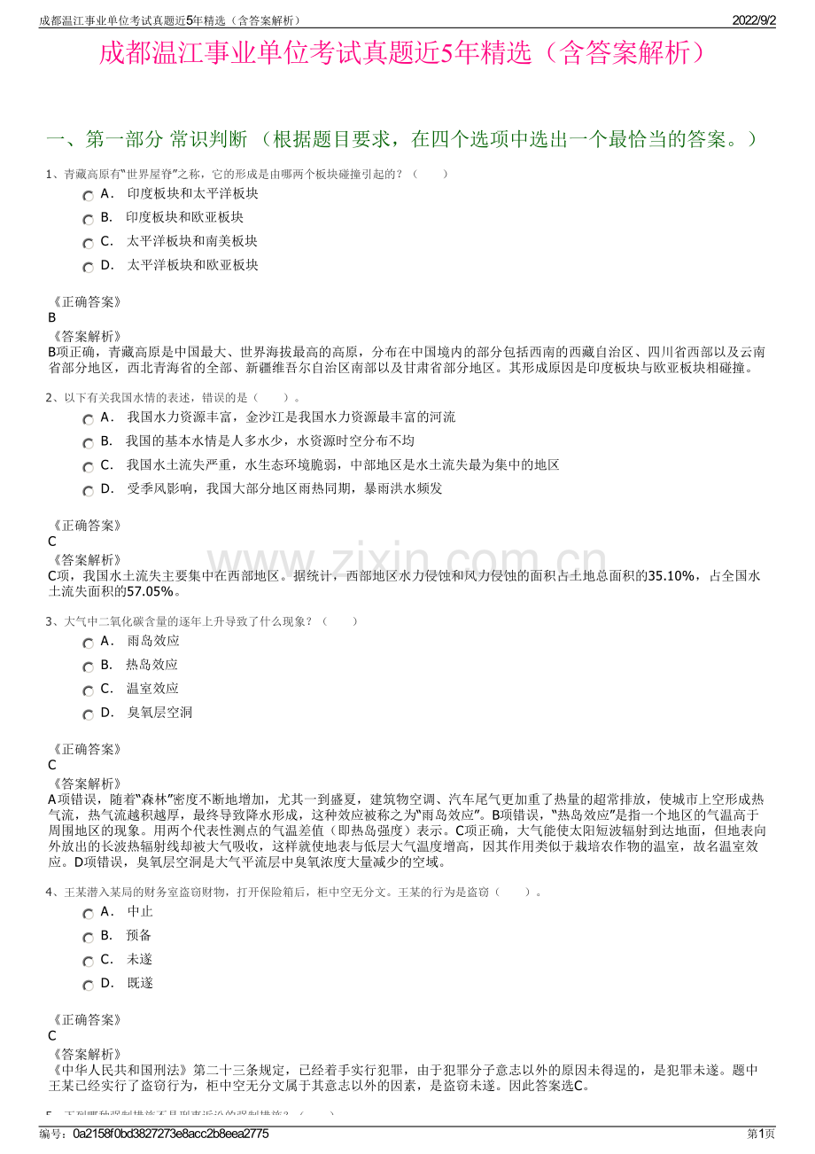 成都温江事业单位考试真题近5年精选（含答案解析）.pdf_第1页