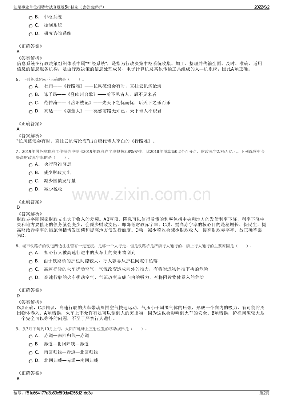 汕尾事业单位招聘考试真题近5年精选（含答案解析）.pdf_第2页