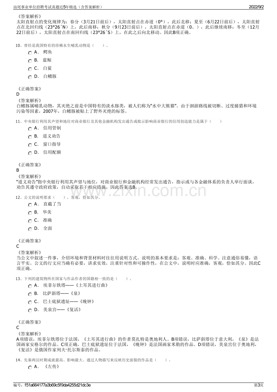 汕尾事业单位招聘考试真题近5年精选（含答案解析）.pdf_第3页