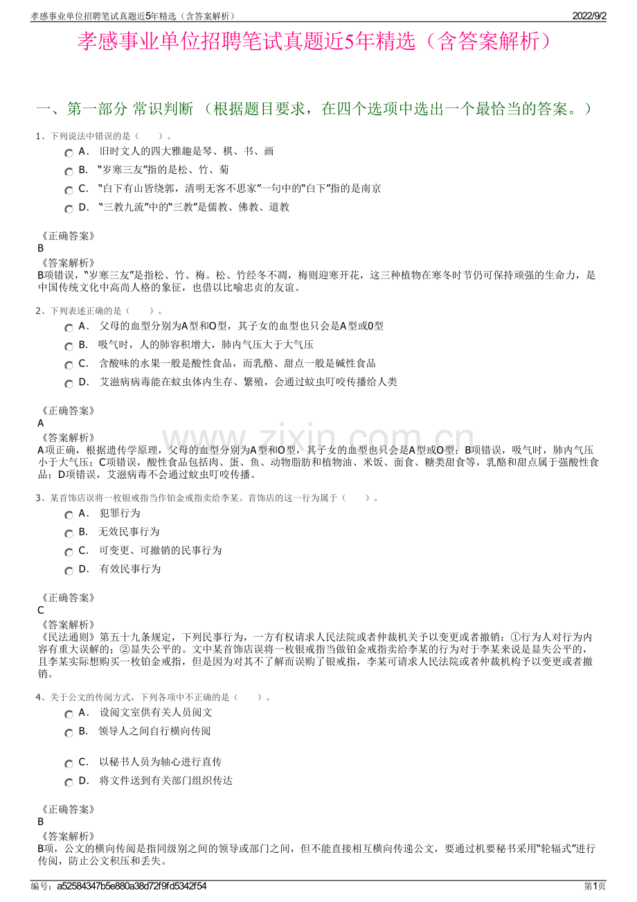 孝感事业单位招聘笔试真题近5年精选（含答案解析）.pdf_第1页