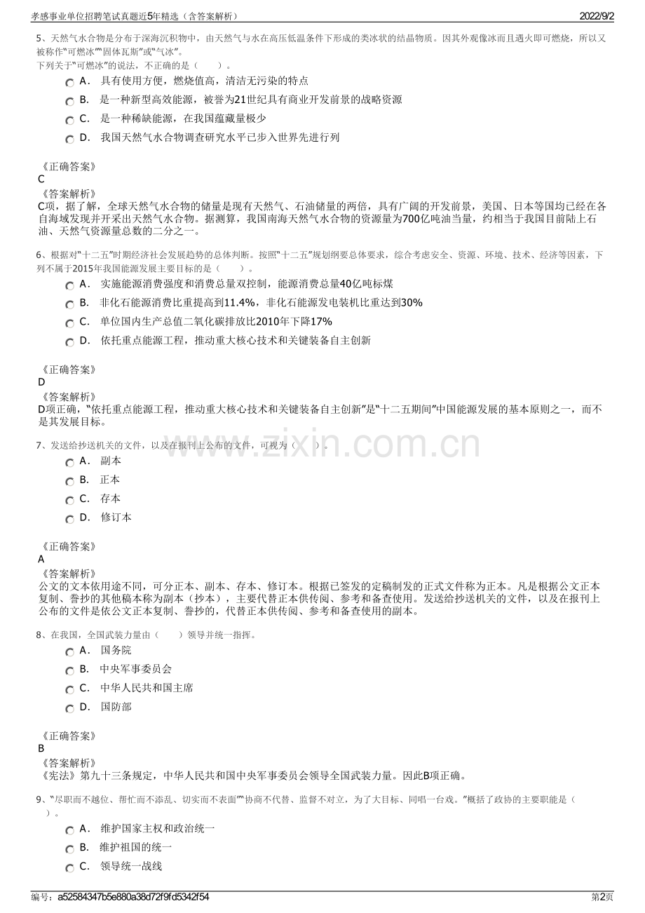 孝感事业单位招聘笔试真题近5年精选（含答案解析）.pdf_第2页