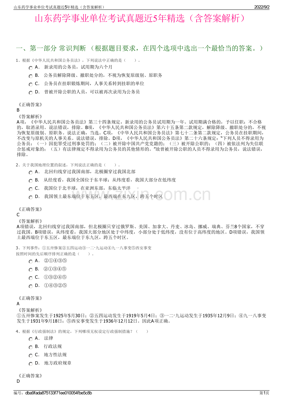 山东药学事业单位考试真题近5年精选（含答案解析）.pdf_第1页