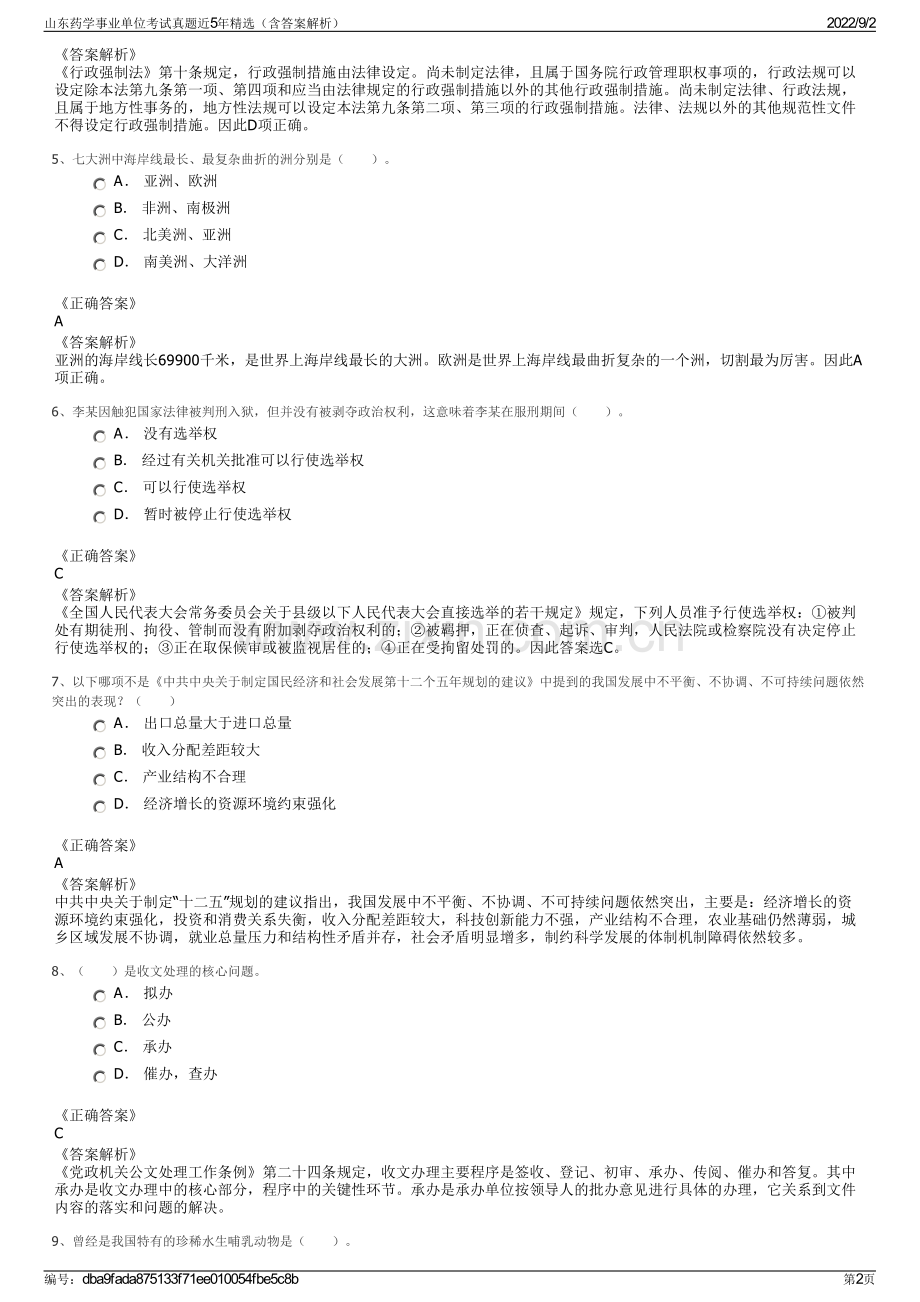 山东药学事业单位考试真题近5年精选（含答案解析）.pdf_第2页