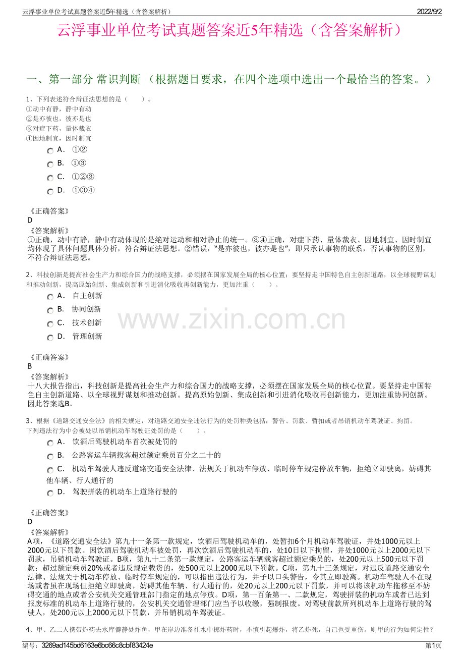 云浮事业单位考试真题答案近5年精选（含答案解析）.pdf_第1页