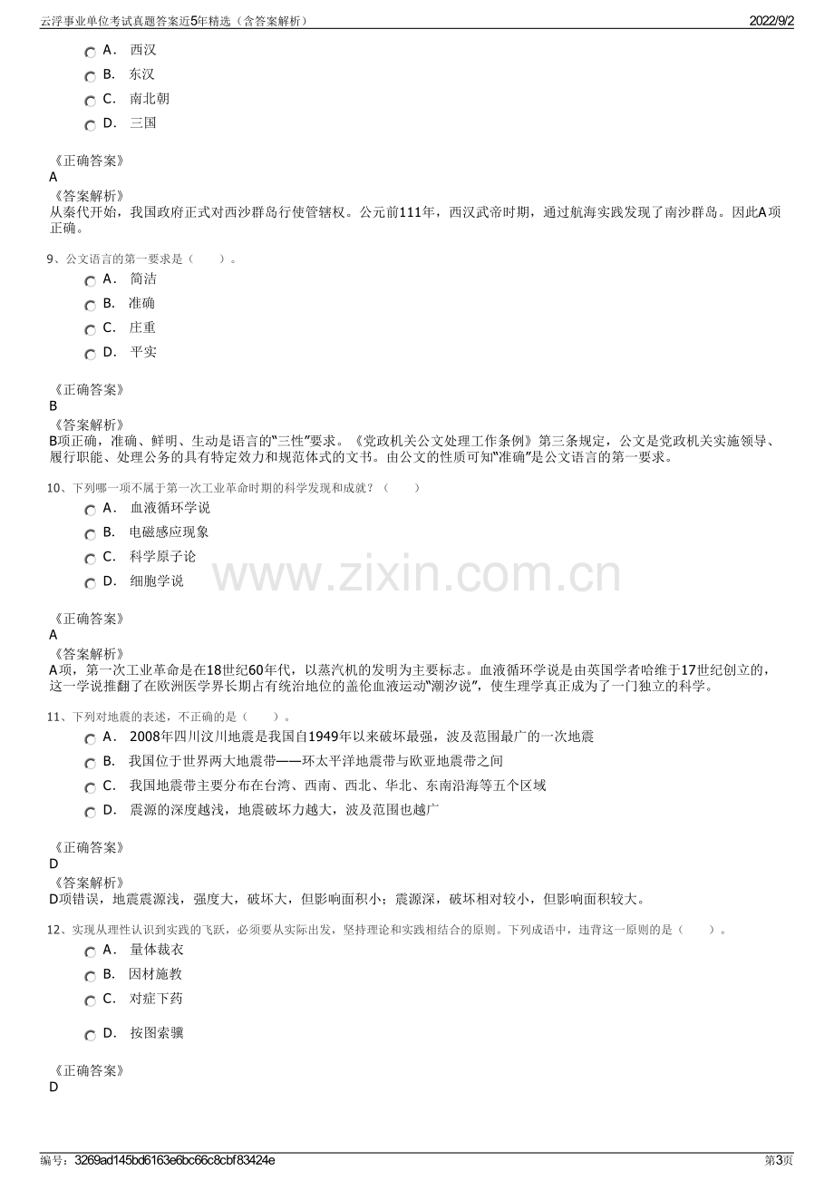 云浮事业单位考试真题答案近5年精选（含答案解析）.pdf_第3页