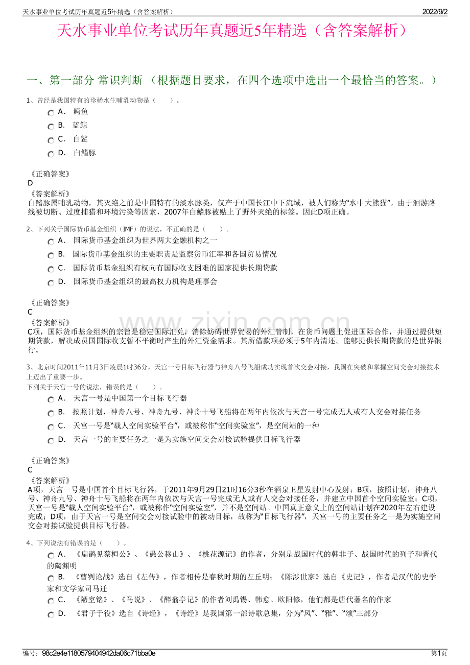 天水事业单位考试历年真题近5年精选（含答案解析）.pdf_第1页