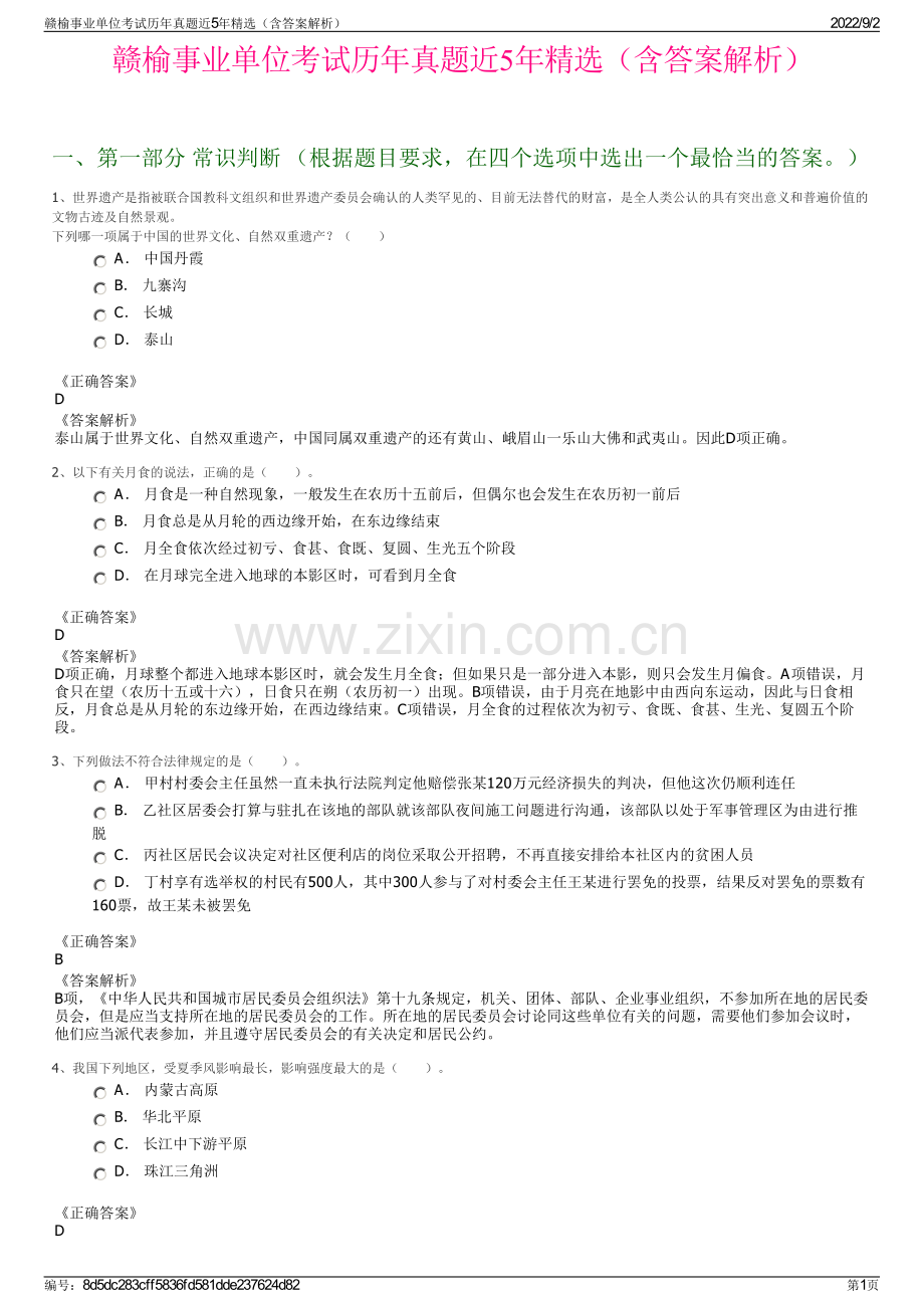 赣榆事业单位考试历年真题近5年精选（含答案解析）.pdf_第1页